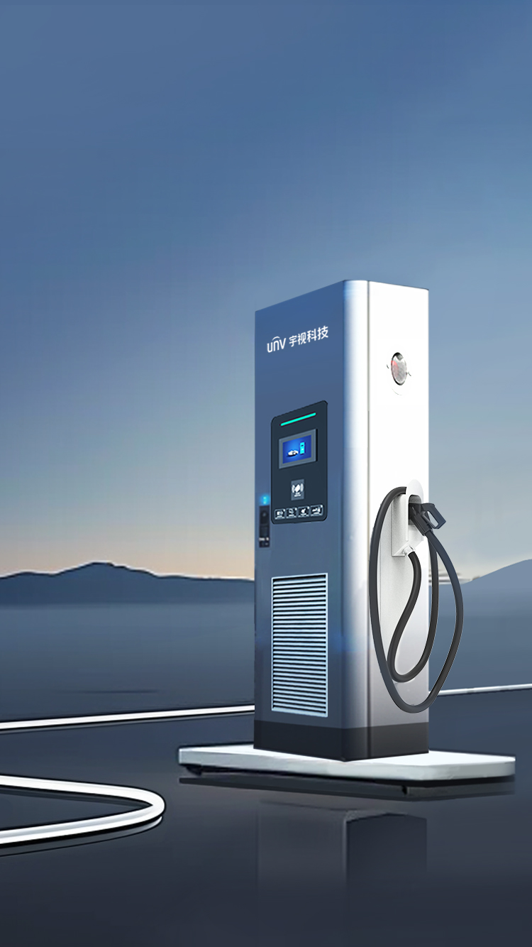 宇視新能源充電樁