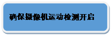 圓角矩形: 確保攝像機運動檢測開啟