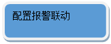 圓角矩形: 配置報警聯動