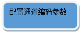 圓角矩形: 配置通道編碼參數
