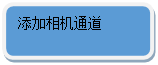 圓角矩形: 添加相機通道