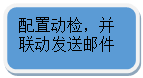 圓角矩形: 配置動檢，并聯動發送郵件