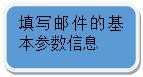 圓角矩形: 填寫郵件的基本參數信息