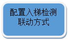 圓角矩形: 配置入梯檢測聯動方式

