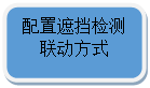 圓角矩形: 配置遮擋檢測聯動方式

